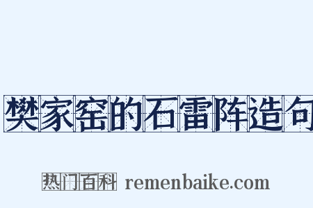 樊家窑的石雷阵造句是什么意思的图片